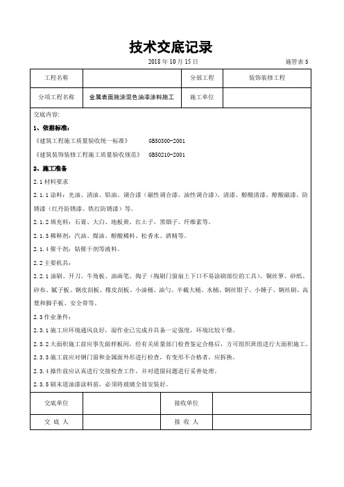 金属表面施涂混色油漆涂料施工交底记录