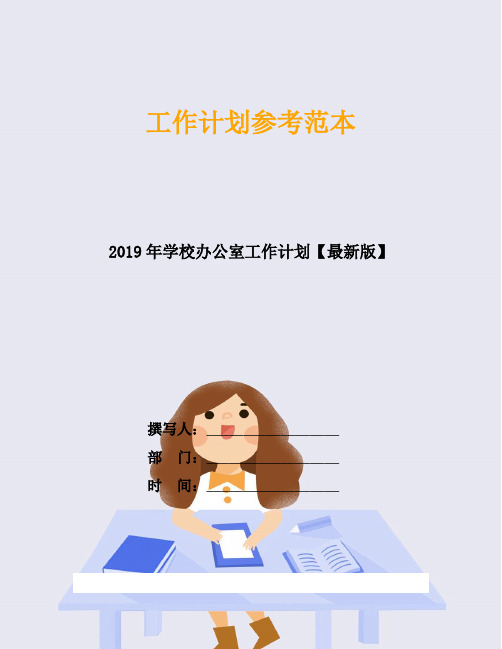2019年学校办公室工作计划【最新版】