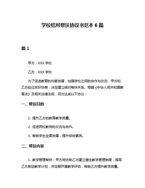 学校结对帮扶协议书范本6篇