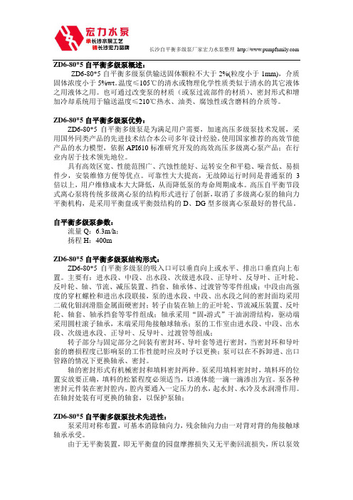 长沙水泵厂ZD6-80X5自平衡多级泵