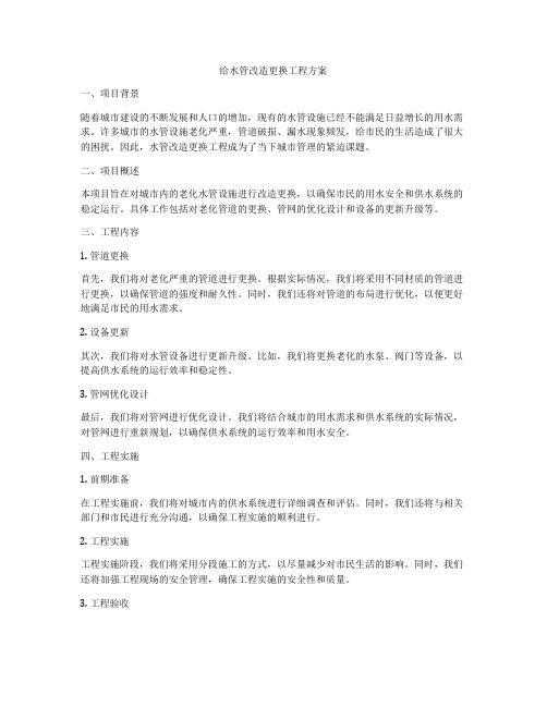 给水管改造更换工程方案