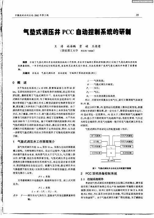 气垫式调压井PCC自动控制系统的研制