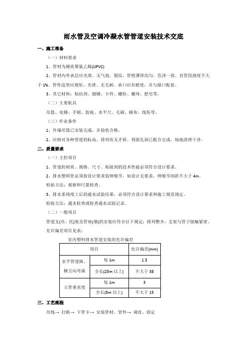 雨水管及空调冷凝水管安装技术交底