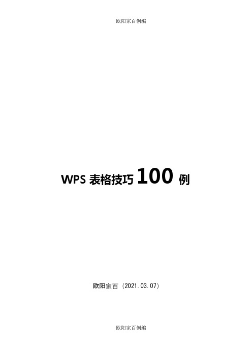 经典WPS表格教程技巧00例之欧阳家百创编