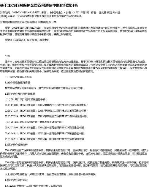 基于IEC61850保护装置双网通信中断的问题分析