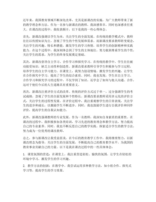 课改教师的心得体会