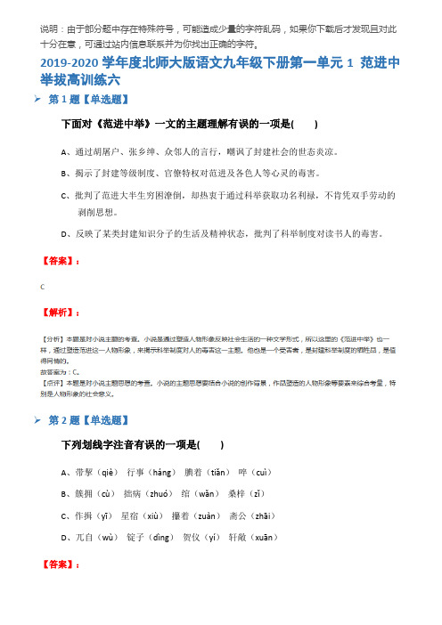 2019-2020学年度北师大版语文九年级下册第一单元1 范进中举拔高训练六