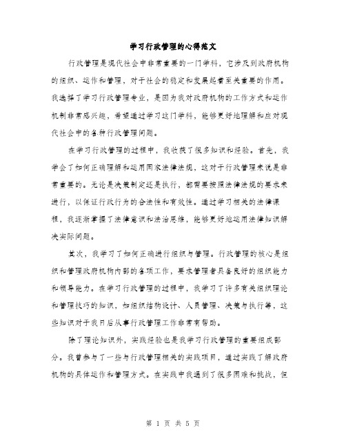 学习行政管理的心得范文（二篇）