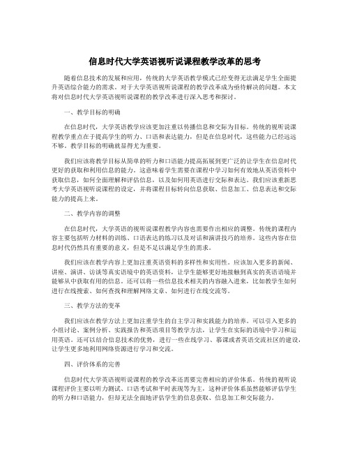 信息时代大学英语视听说课程教学改革的思考