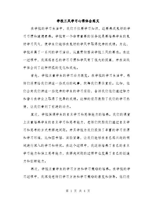 学校三风学习心得体会范文（二篇）