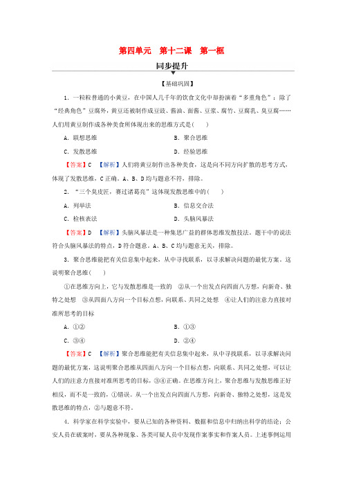 新教材同步系列2024春高中政治第四单元提高创新思维能力第12课创新思维要多路探索第1框发散思维与聚