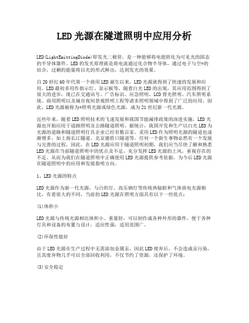 LED光源在隧道照明中应用分析