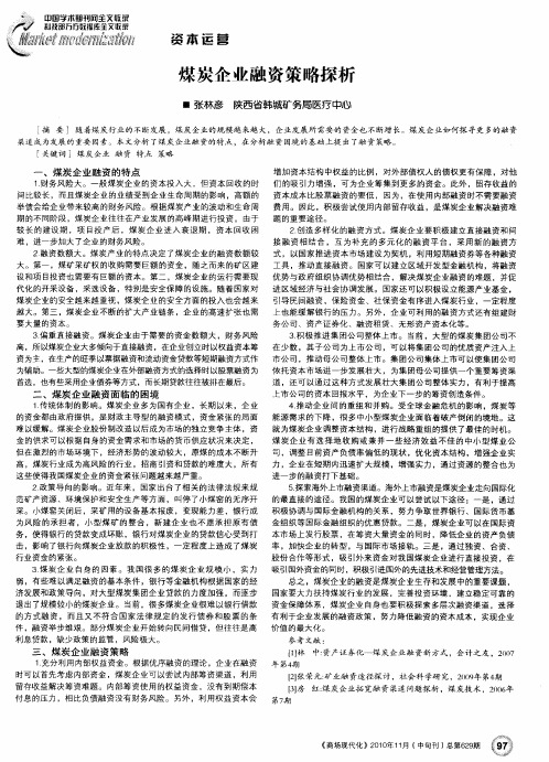 煤炭企业融资策略探析