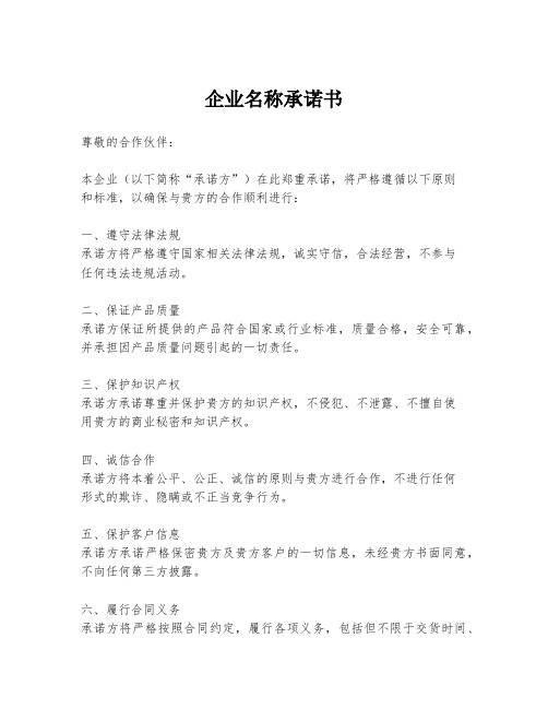 企业名称承诺书