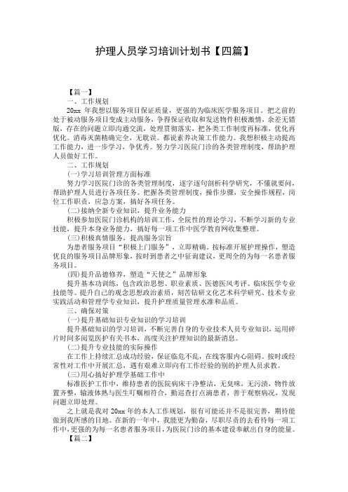 护理人员学习培训计划书【四篇】