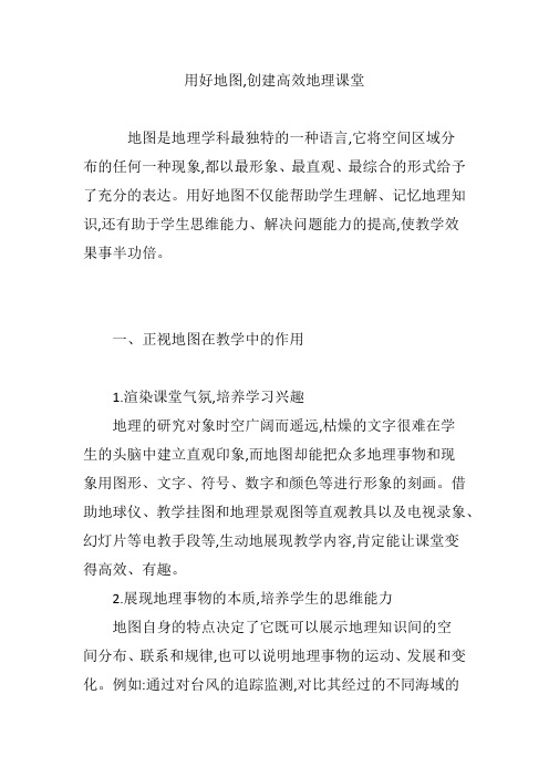 用好地图,创建高效地理课堂