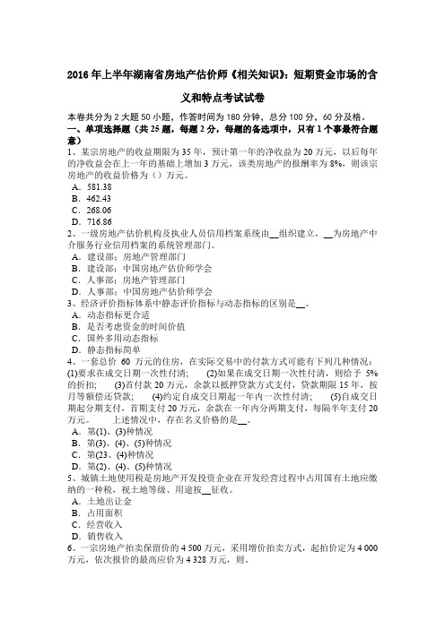 2016年上半年湖南省房地产估价师《相关知识》:短期资金市场的含义和特点考试试卷