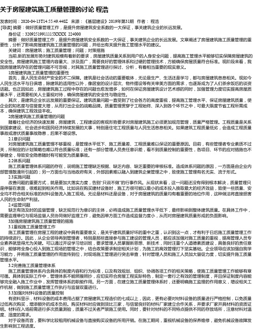 关于房屋建筑施工质量管理的讨论 程浩