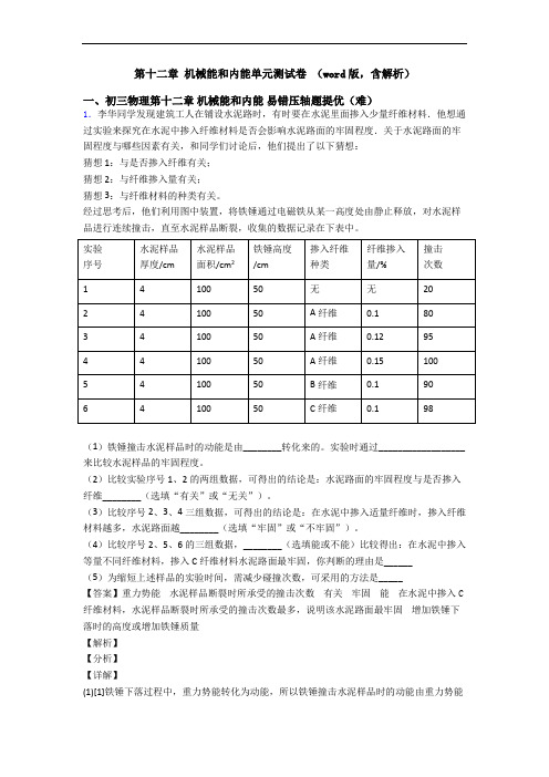 第十二章 机械能和内能单元测试卷 (word版,含解析)