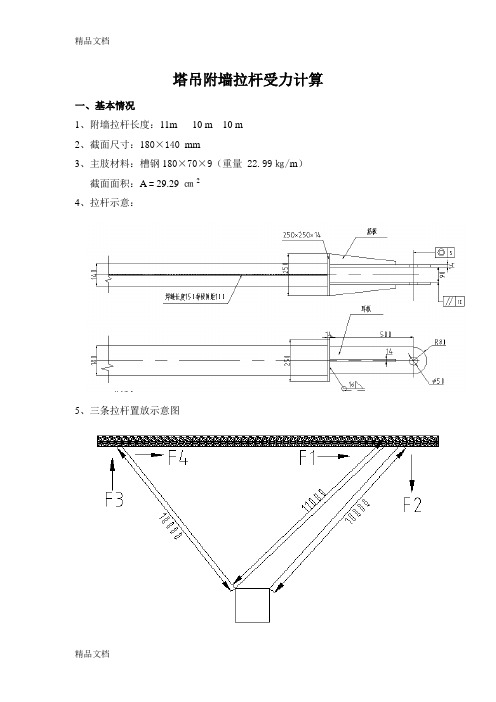 槽钢塔吊附墙拉杆受力计算11米一条10O米二条doc教学提纲