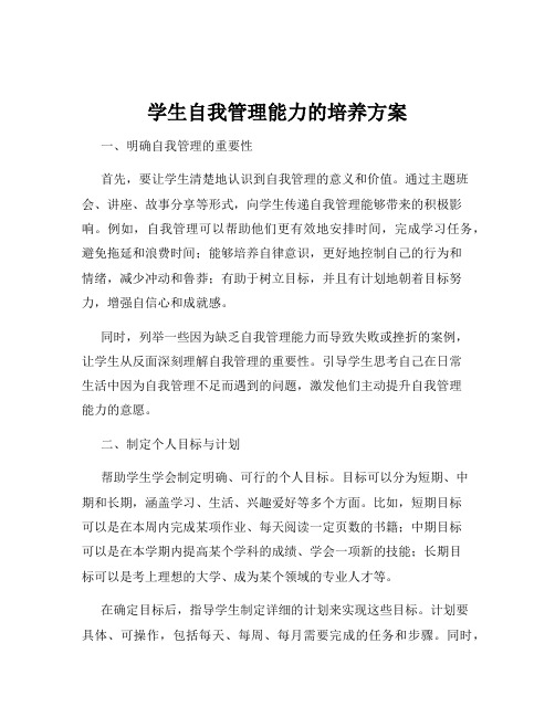 学生自我管理能力的培养方案