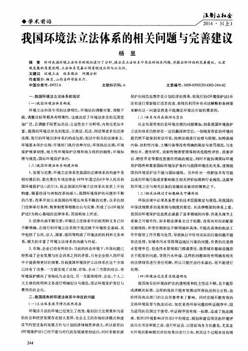 我国环境法立法体系的相关问题与完善建议
