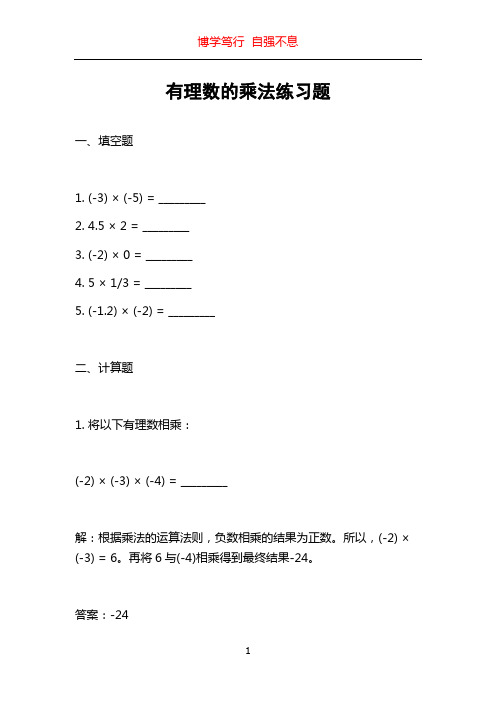 有理数的乘法练习题