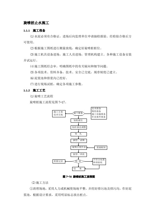 旋喷桩止水施工