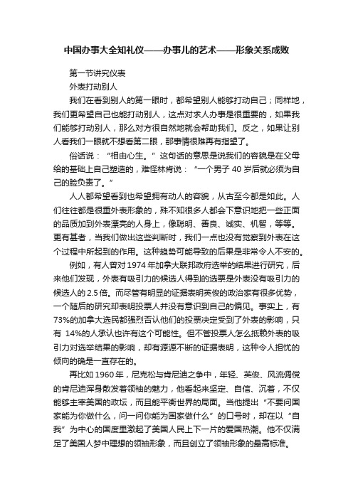 中国办事大全知礼仪——办事儿的艺术——形象关系成败