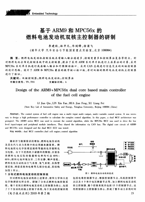 基于ARM9和MPC56x的燃料电池发动机双核主控制器的研制