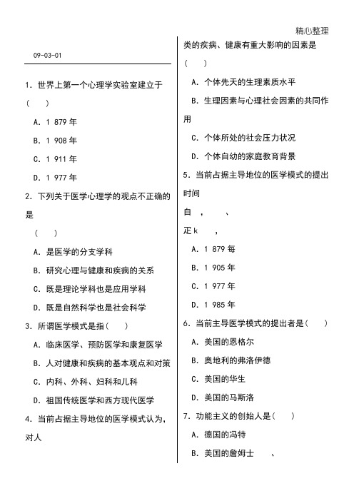 医学心理学复习参考资料(北医大网络)