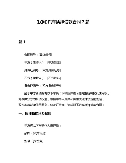 (民间)汽车质押借款合同7篇