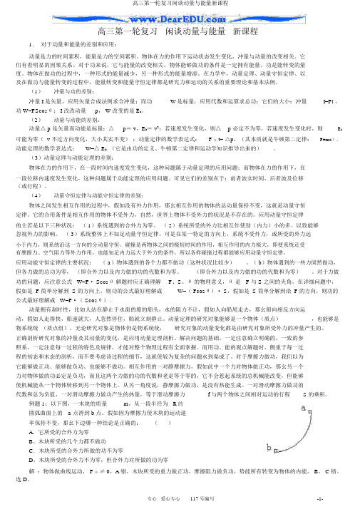 高三第一轮复习漫谈动量与能量新课程