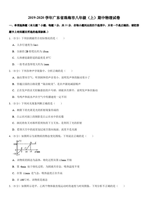 2019-2020学年广东省珠海市八年级(上)期中物理试卷