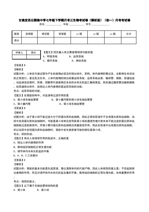 甘肃定西公园路中学七年级下学期月考三生物考试卷(解析版)(初一)月考考试卷.doc