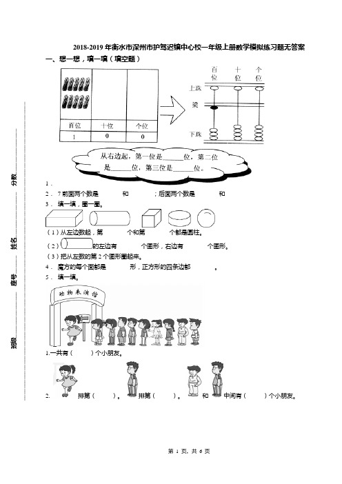 2018-2019年衡水市深州市护驾迟镇中心校一年级上册数学模拟练习题无答案