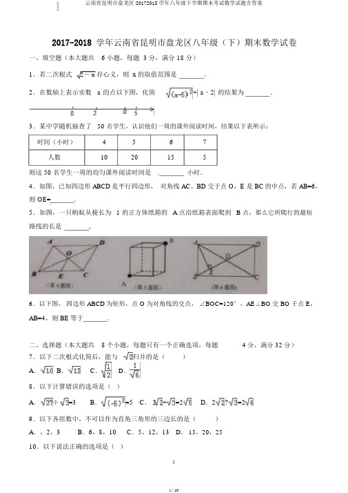 云南省昆明市盘龙区20172018学年八年级下学期期末考试数学试题含答案