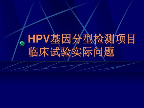 HPV基因分型检测试剂盒常见问题