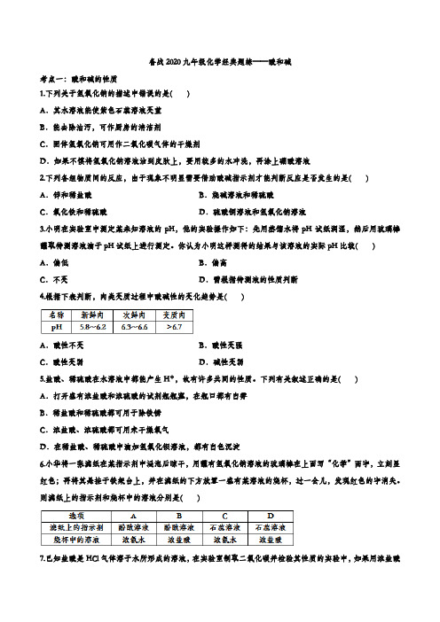 备战2020九年级化学经典题练——酸和碱(1).doc