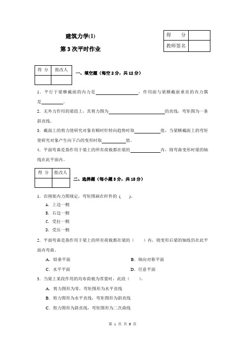 建筑力学习题集(1)平时作业3