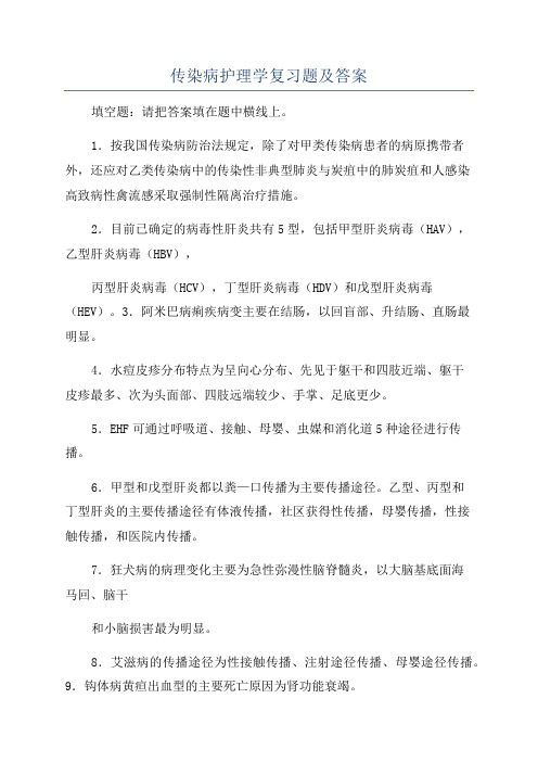 传染病护理学复习题及答案