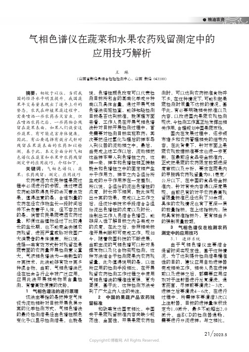 219336574_气相色谱仪在蔬菜和水果农药残留测定中的应用技巧解析