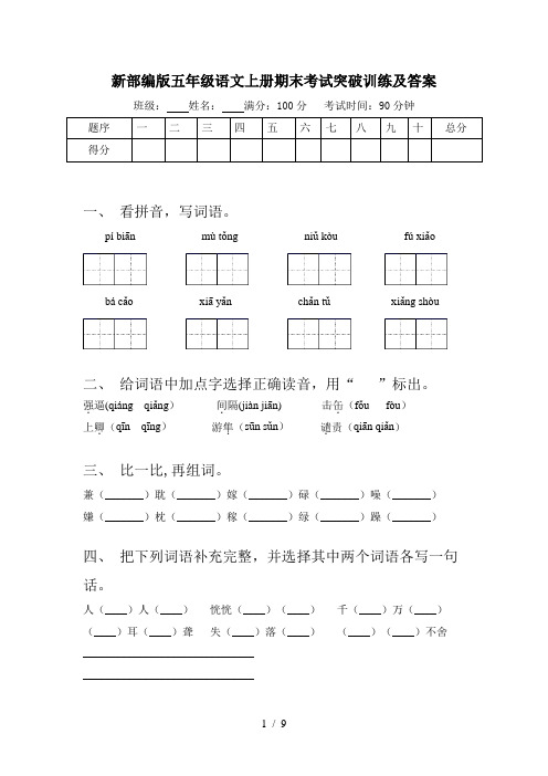 新部编版五年级语文上册期末考试突破训练及答案