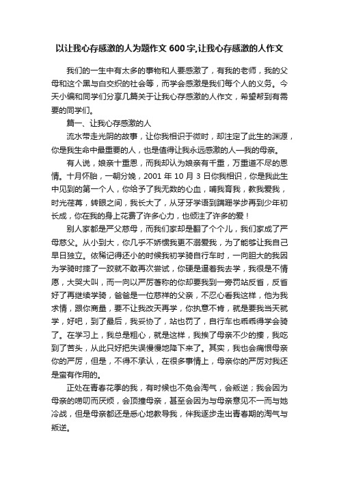 以让我心存感激的人为题作文600字,让我心存感激的人作文