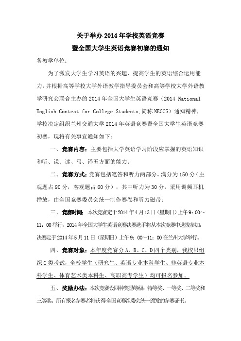 关于举办2014年学校英语竞赛暨全国大学生英语竞赛初赛的通知