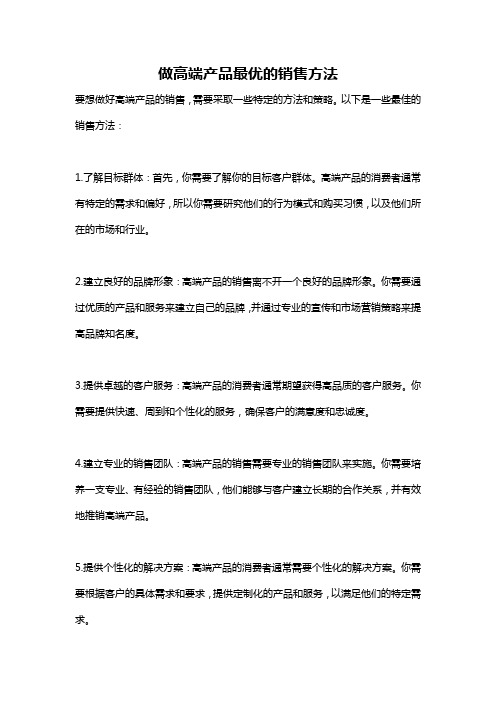 做高端产品最优的销售方法