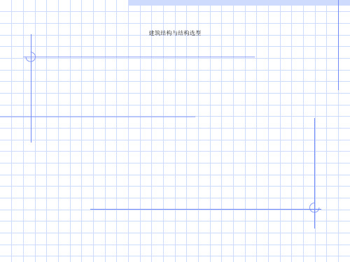 建筑结构与结构选型