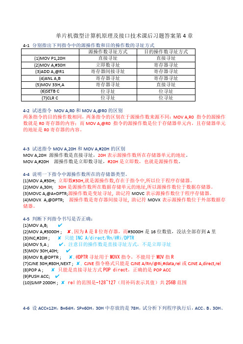 单片机微型计算机原理及接口技术课后习题答案第4章