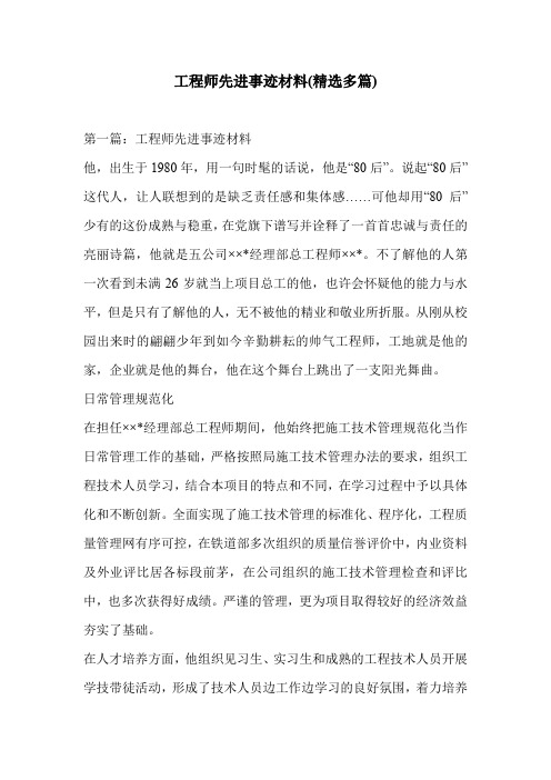 工程师先进事迹材料(精选多篇)