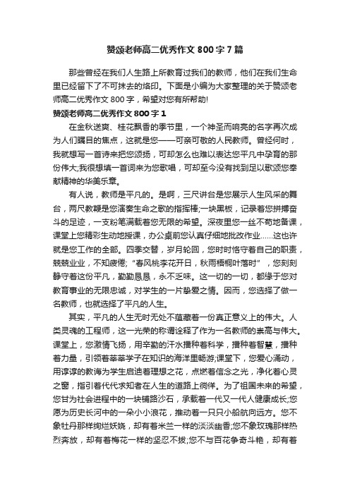 赞颂老师高二优秀作文800字7篇